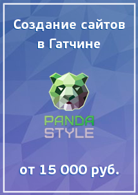Создание сайтов Pandastyle
